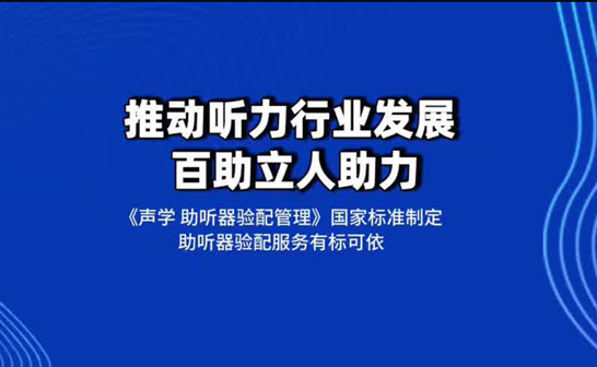 推動聽力行業(yè)行業(yè)發(fā)展 我司助力國家標(biāo)準(zhǔn)制定