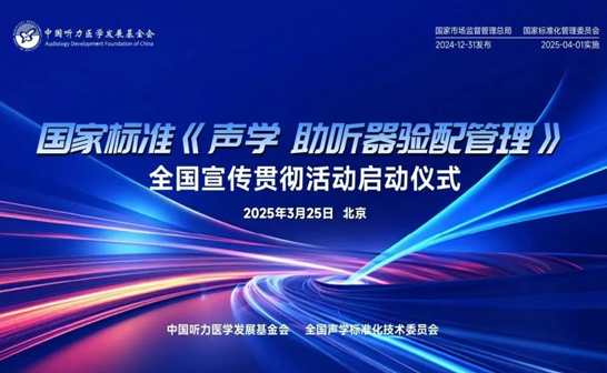 《聲學(xué) 助聽器驗配管理》 我司深度參與標(biāo)準(zhǔn)制定